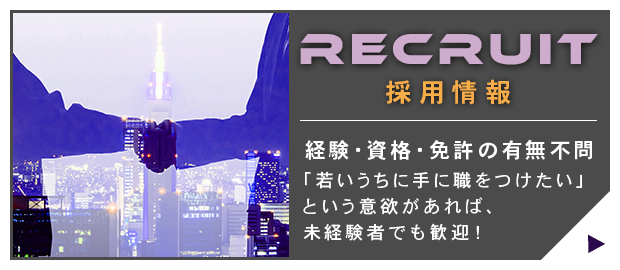 【経験不問】現場スタッフ募集中！