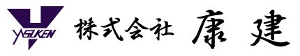 株式会社康建は兵庫県姫路市で総合建設業を手掛ける建設請負業者です｜職人募集・求人募集